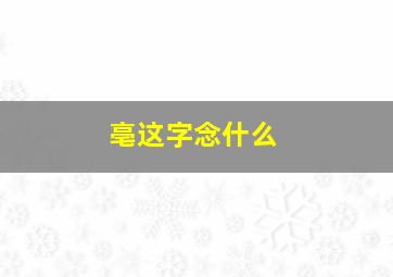 亳这字念什么