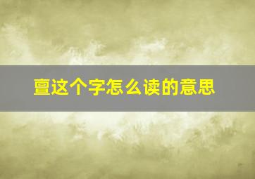 亶这个字怎么读的意思