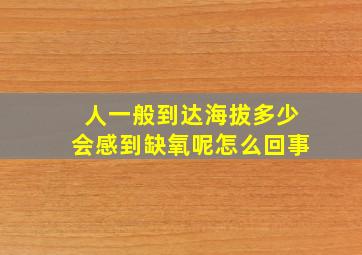 人一般到达海拔多少会感到缺氧呢怎么回事