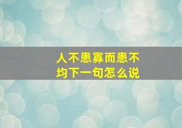 人不患寡而患不均下一句怎么说