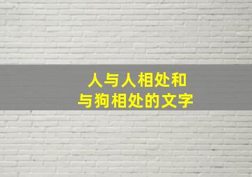 人与人相处和与狗相处的文字