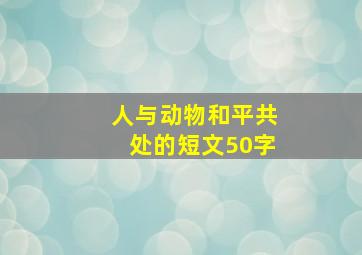 人与动物和平共处的短文50字