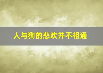 人与狗的悲欢并不相通