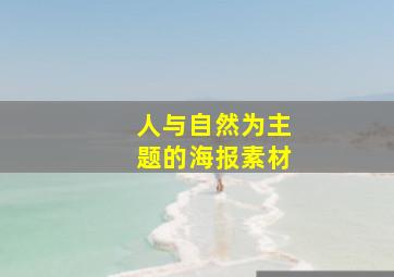 人与自然为主题的海报素材