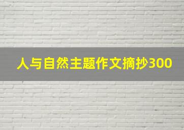 人与自然主题作文摘抄300