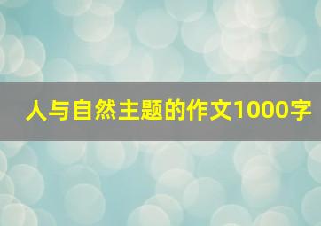 人与自然主题的作文1000字