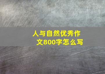 人与自然优秀作文800字怎么写