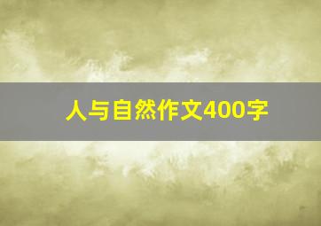 人与自然作文400字