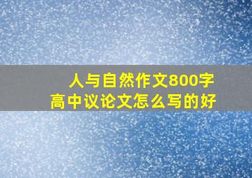 人与自然作文800字高中议论文怎么写的好