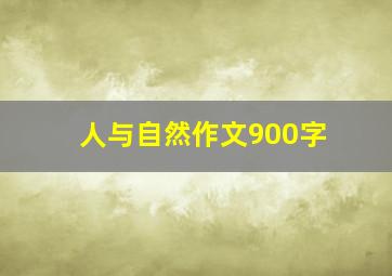 人与自然作文900字