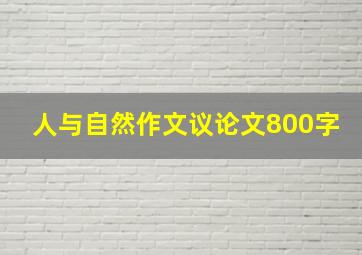 人与自然作文议论文800字