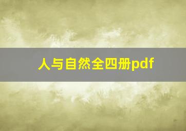 人与自然全四册pdf