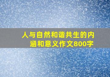 人与自然和谐共生的内涵和意义作文800字