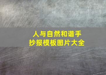 人与自然和谐手抄报模板图片大全