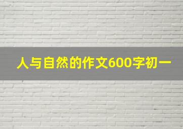 人与自然的作文600字初一