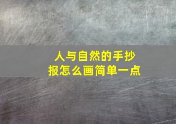 人与自然的手抄报怎么画简单一点