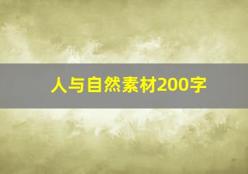 人与自然素材200字