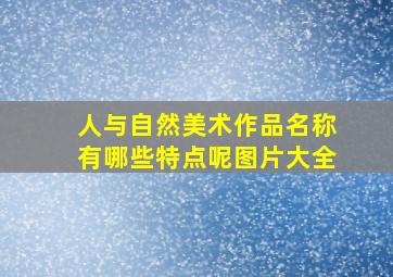 人与自然美术作品名称有哪些特点呢图片大全