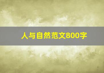 人与自然范文800字