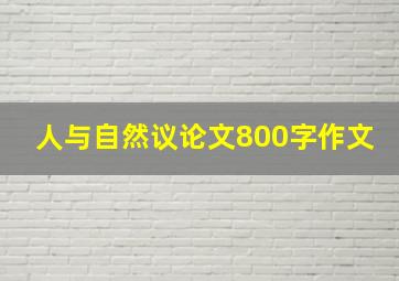 人与自然议论文800字作文