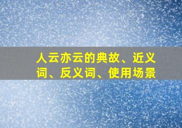 人云亦云的典故、近义词、反义词、使用场景