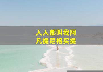 人人都叫我阿凡提尼格买提