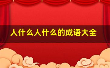 人什么人什么的成语大全