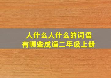 人什么人什么的词语有哪些成语二年级上册