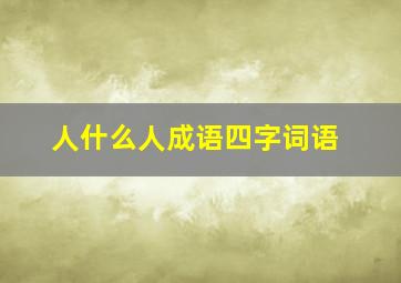 人什么人成语四字词语