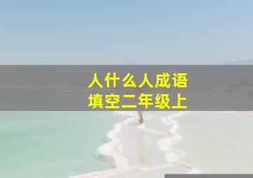 人什么人成语填空二年级上