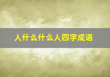 人什么什么人四字成语