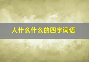 人什么什么的四字词语