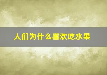 人们为什么喜欢吃水果