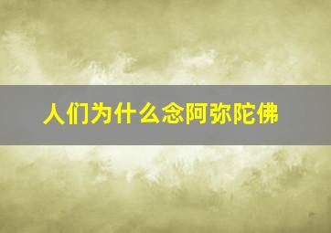 人们为什么念阿弥陀佛