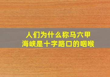 人们为什么称马六甲海峡是十字路口的咽喉