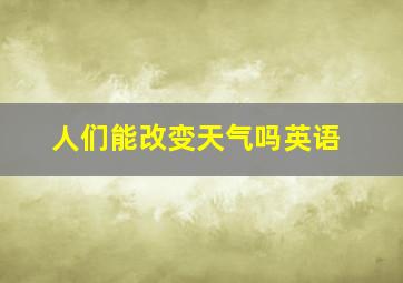 人们能改变天气吗英语