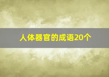 人体器官的成语20个