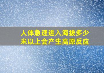 人体急速进入海拔多少米以上会产生高原反应