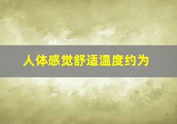 人体感觉舒适温度约为