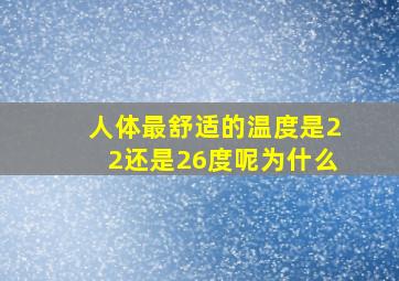 人体最舒适的温度是22还是26度呢为什么