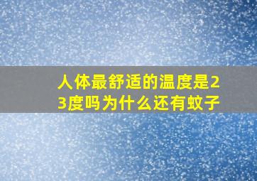 人体最舒适的温度是23度吗为什么还有蚊子