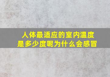 人体最适应的室内温度是多少度呢为什么会感冒