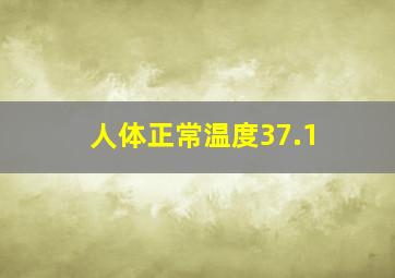 人体正常温度37.1