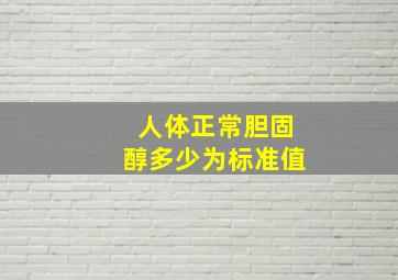 人体正常胆固醇多少为标准值