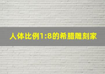 人体比例1:8的希腊雕刻家