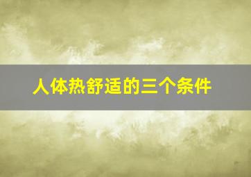 人体热舒适的三个条件