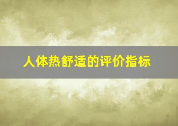 人体热舒适的评价指标