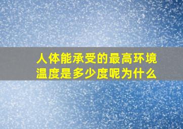 人体能承受的最高环境温度是多少度呢为什么