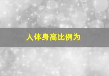 人体身高比例为