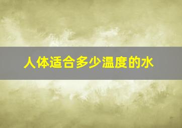 人体适合多少温度的水